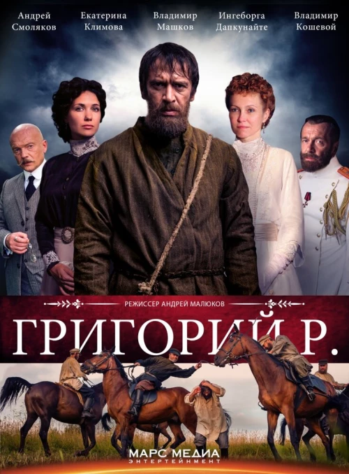 Григорий Р. (2014) онлайн бесплатно