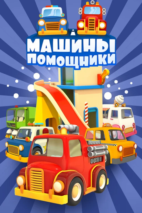 Машины-помощники (2016) онлайн бесплатно