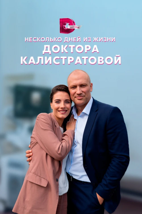 Несколько дней из жизни доктора Калистратовой (2022) онлайн бесплатно