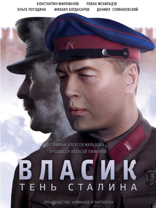 Власик. Тень Сталина (2015) онлайн бесплатно