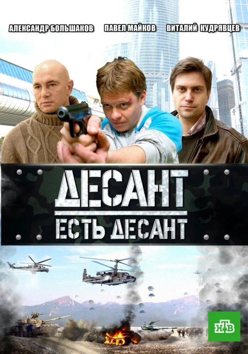 Десант есть десант (2010) онлайн бесплатно