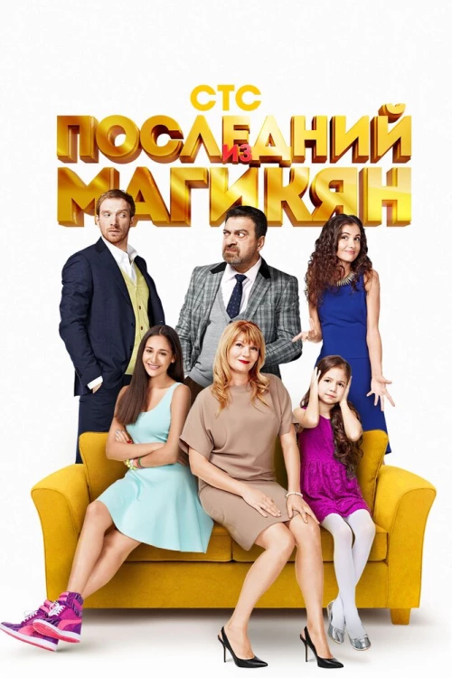 Последний из Магикян (2013) онлайн бесплатно