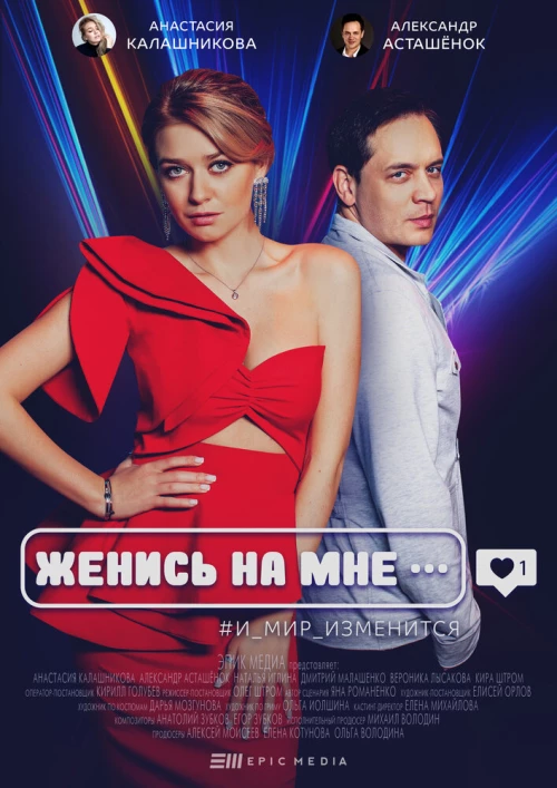 Женись на мне (2022) онлайн бесплатно