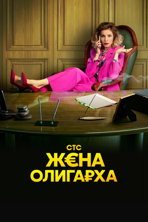 Жена олигарха (2021) онлайн бесплатно