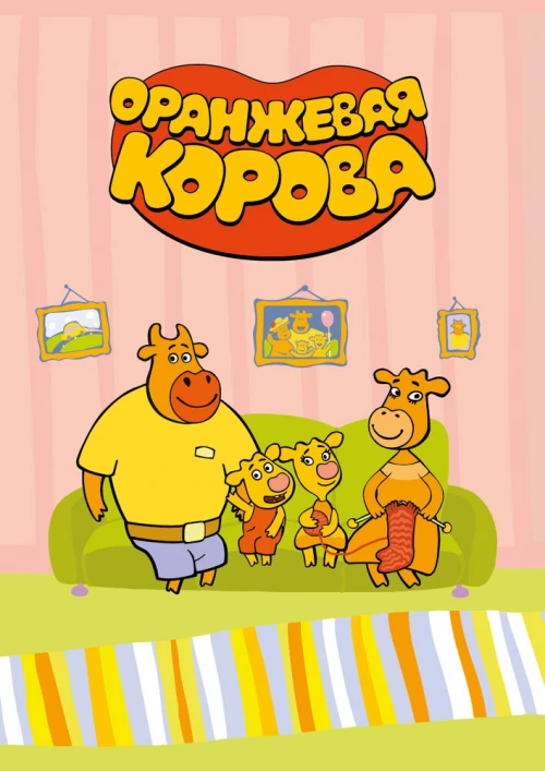 Оранжевая корова (2018) онлайн бесплатно