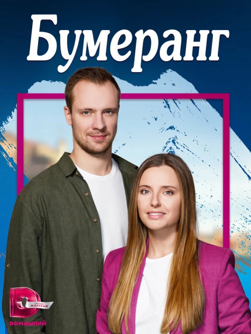 Бумеранг (2023) онлайн бесплатно