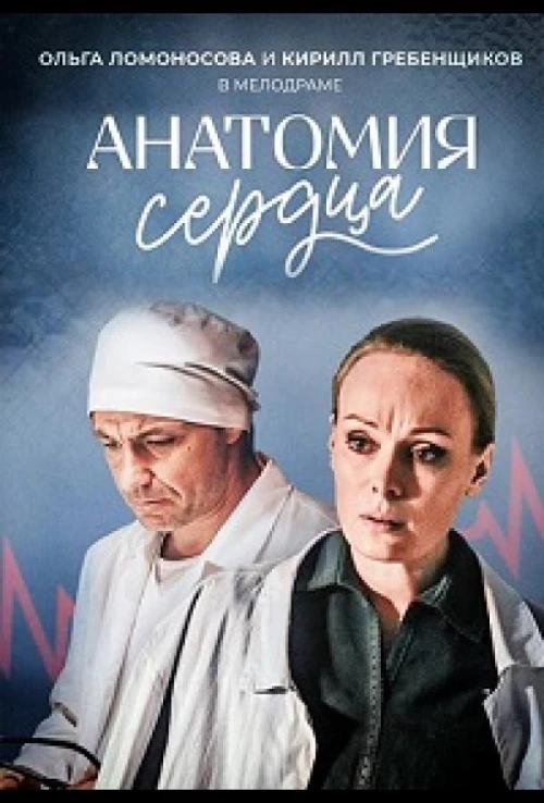 Анатомия сердца (2020) онлайн бесплатно