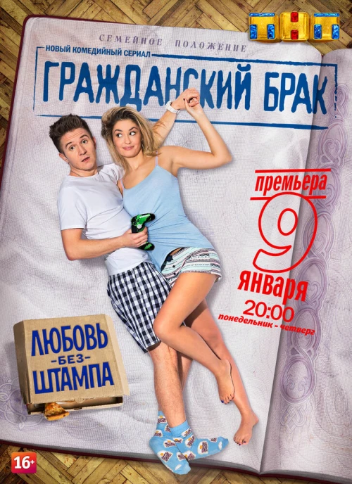 Гражданский брак (2017) онлайн бесплатно