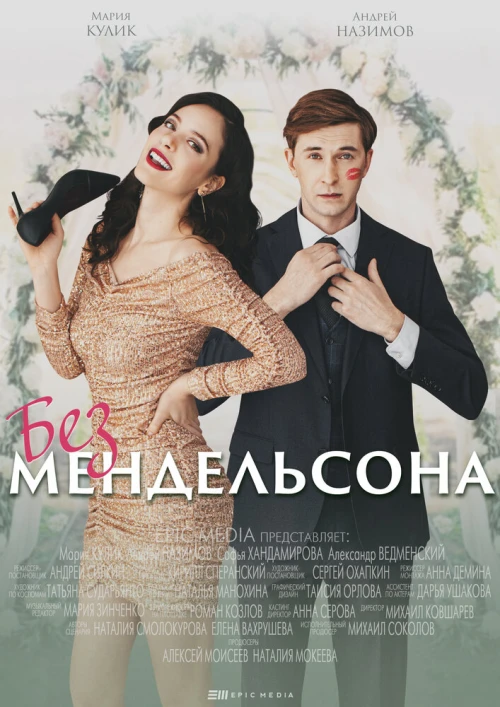 Без Мендельсона (2022) онлайн бесплатно