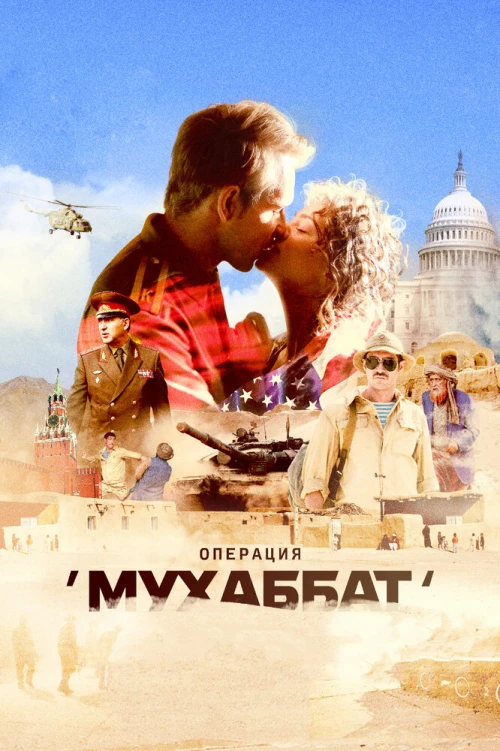 Операция «Мухаббат» (2018) онлайн бесплатно