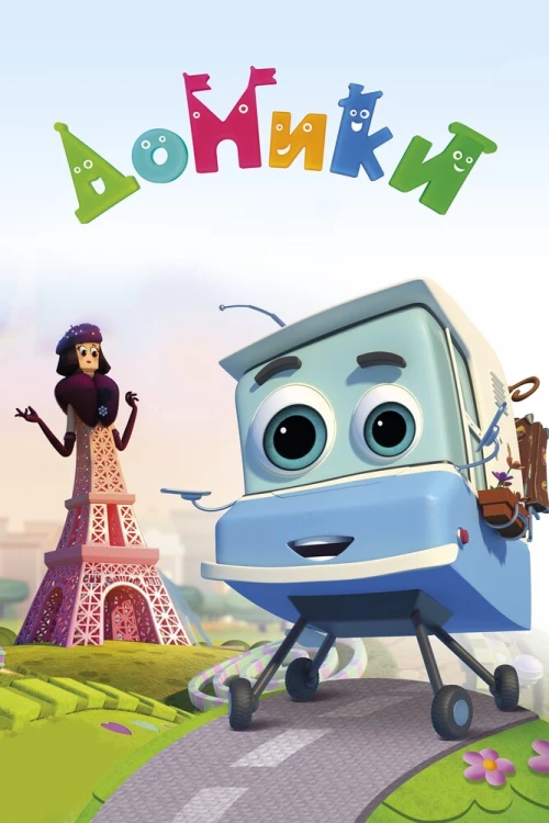Домики (2017) онлайн бесплатно