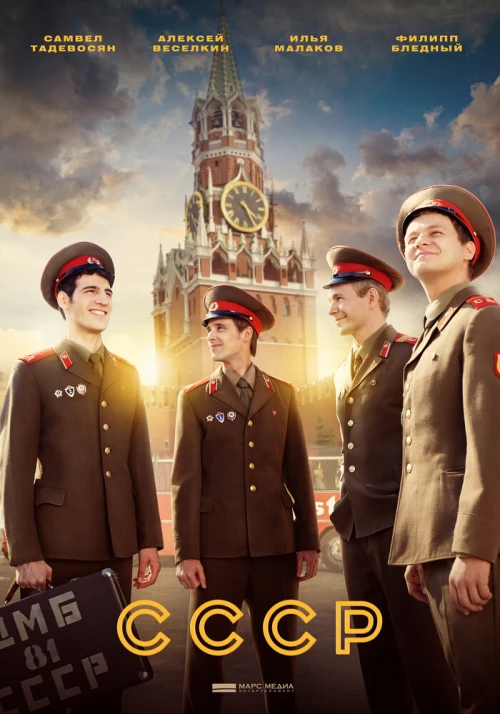 СССР (2020) онлайн бесплатно