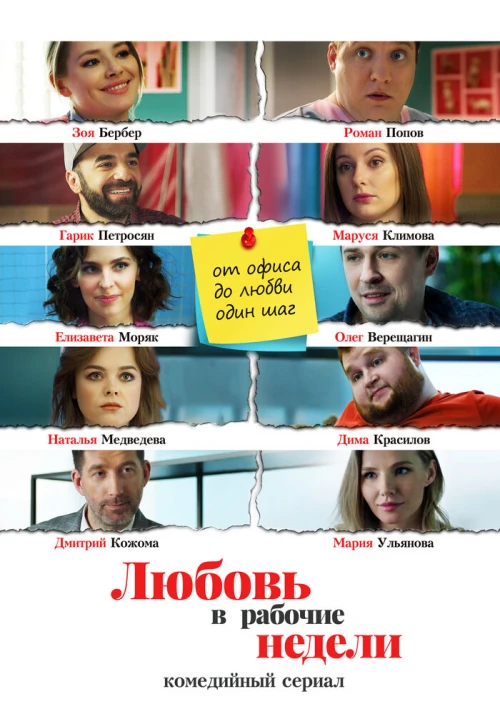 Любовь в рабочие недели (2020) онлайн бесплатно