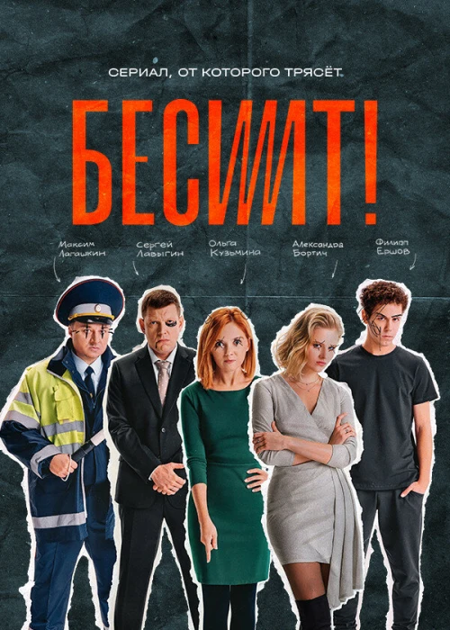 Бесит (2021) онлайн бесплатно