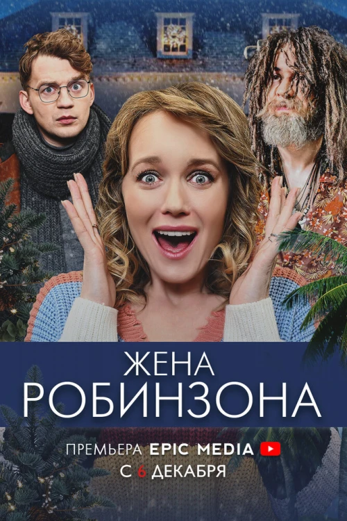 Жена Робинзона (2021) онлайн бесплатно
