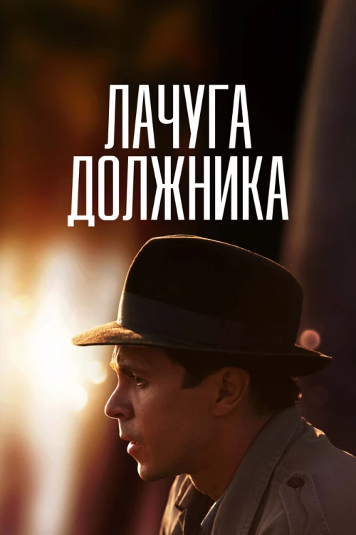 Лачуга должника (2017) онлайн бесплатно
