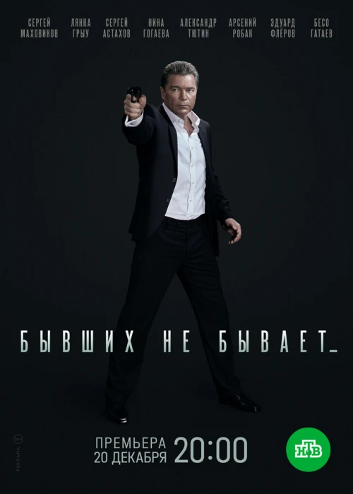 Бывших не бывает (2021) онлайн бесплатно