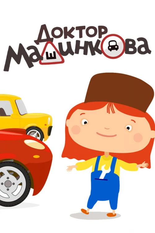 Доктор Машинкова (2015) онлайн бесплатно