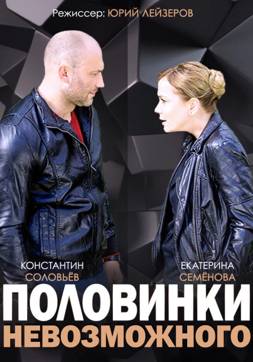 Половинки невозможного (2014) онлайн бесплатно