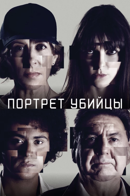 Портрет убийцы (2021) онлайн бесплатно