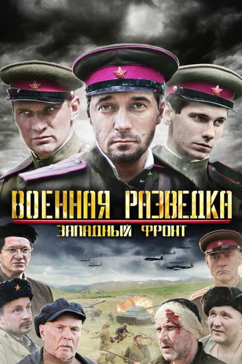 Военная разведка: Западный фронт (2010) онлайн бесплатно