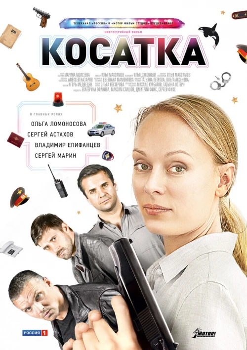 Косатка (2014) онлайн бесплатно