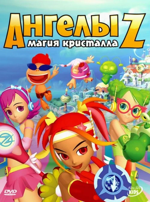 Ангелы Z: Магия кристалла (2006) онлайн бесплатно
