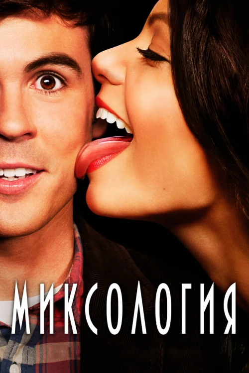 Миксология (2013) онлайн бесплатно