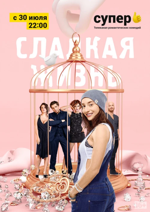 Сладкая жизнь (2014) онлайн бесплатно