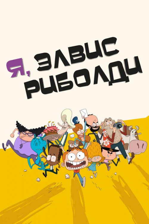 Я, Элвис Риболди (2020) онлайн бесплатно