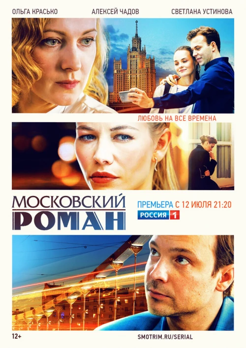 Московский роман (2020) онлайн бесплатно