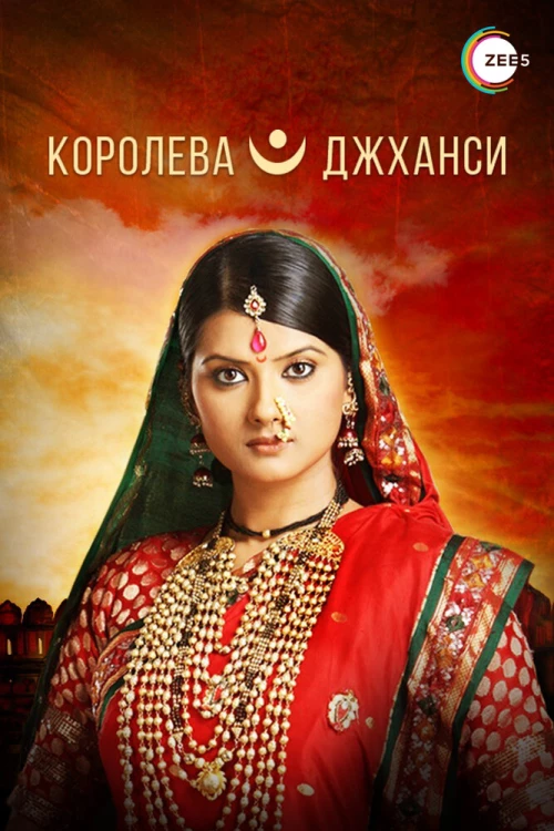 Королева Джханси (2009) онлайн бесплатно