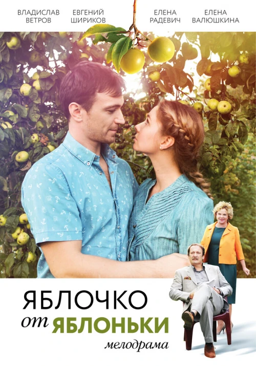 Яблочко от яблоньки (2017) онлайн бесплатно
