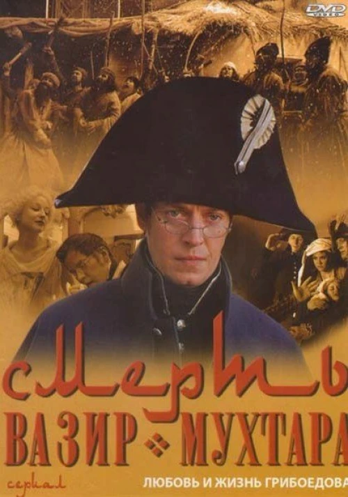 Смерть Вазир-Мухтара (2010) онлайн бесплатно