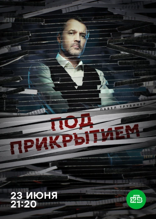 Под прикрытием (2020) онлайн бесплатно