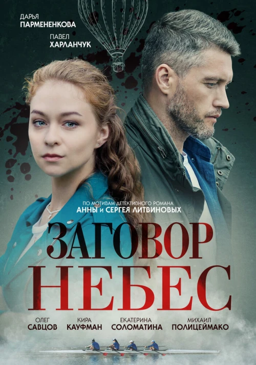 Заговор небес (2021) онлайн бесплатно
