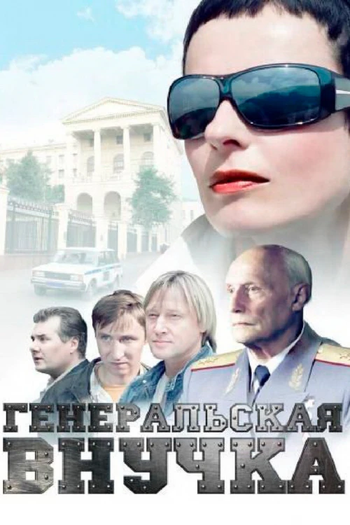 Генеральская внучка (2009) онлайн бесплатно