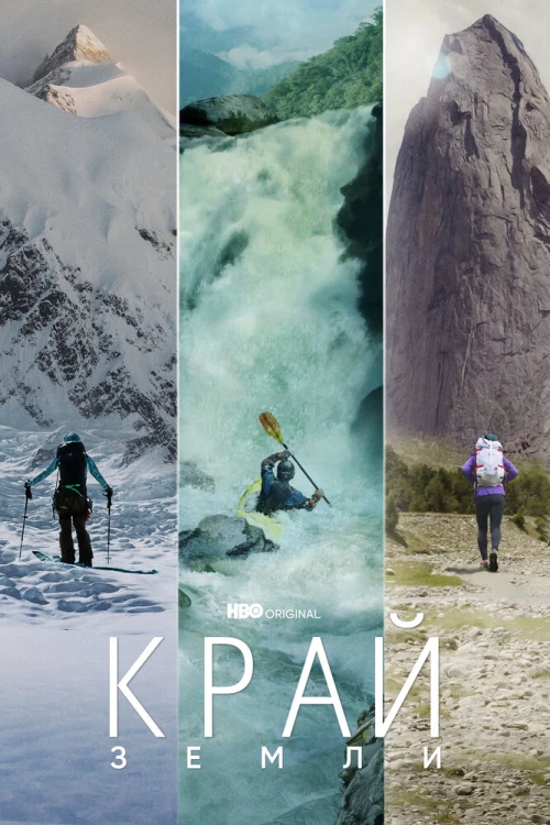 Край Земли (2022) онлайн бесплатно