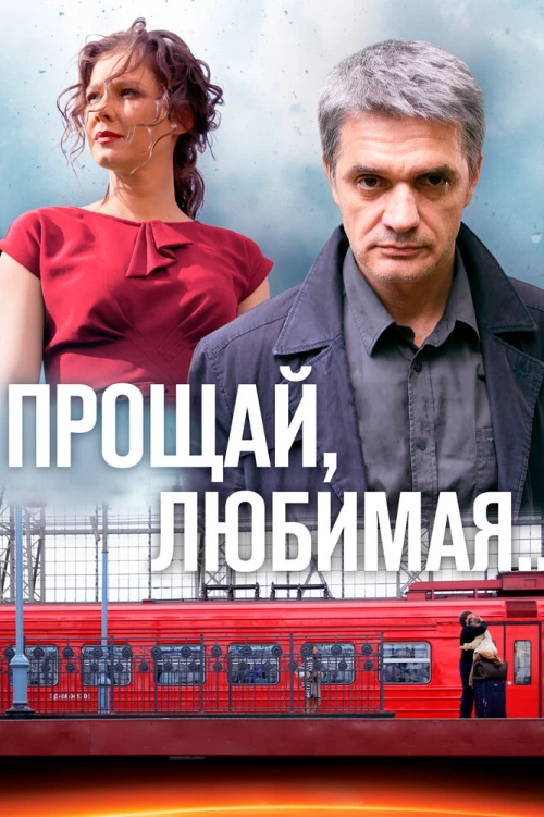 Прощай, любимая... (2014) онлайн бесплатно