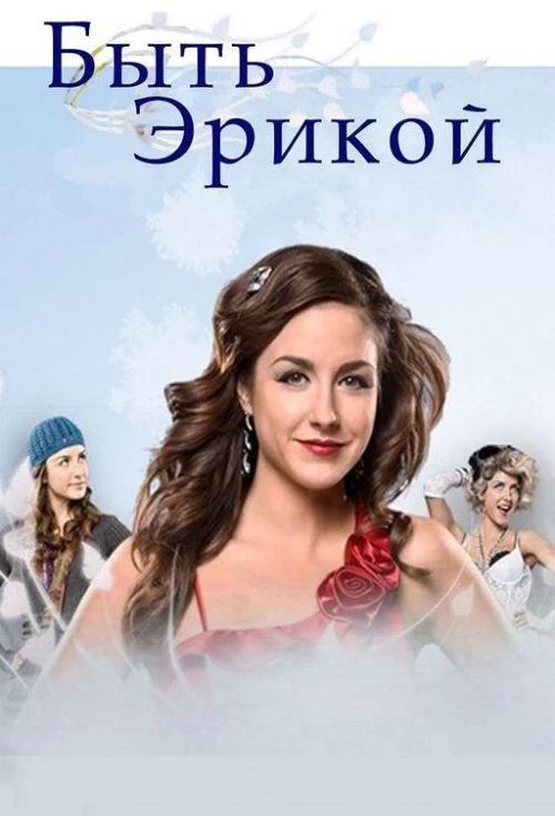 Быть Эрикой (2009) онлайн бесплатно