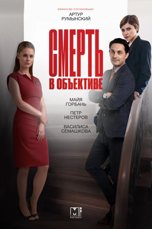 Смерть в объективе (2020) онлайн бесплатно