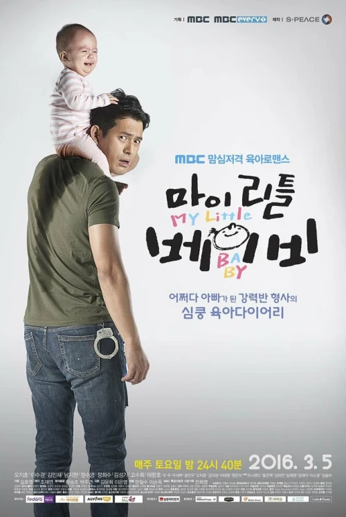 Мой малыш (2016) онлайн бесплатно