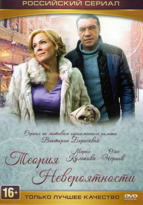 Теория невероятности (2015) онлайн бесплатно