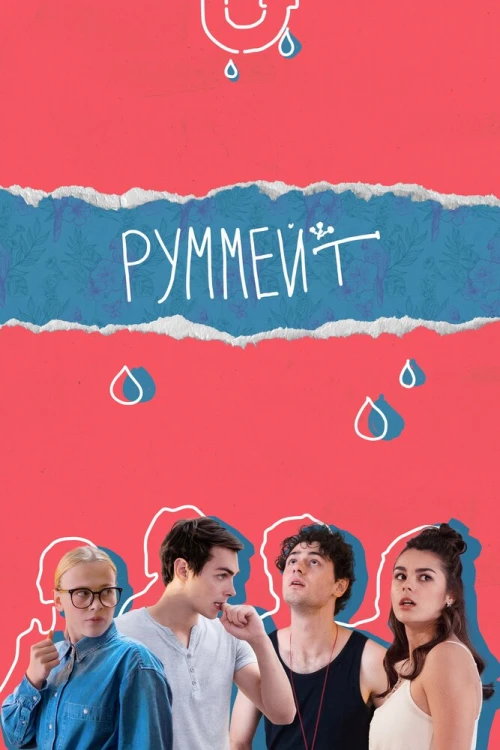 Руммейт (2020) онлайн бесплатно