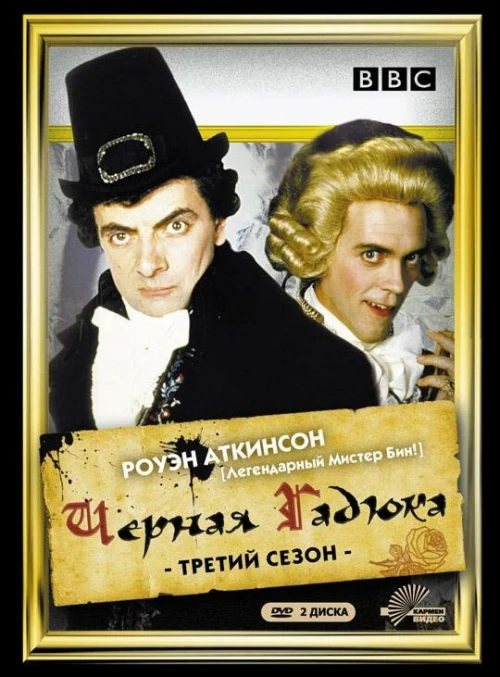 Черная гадюка 3 (1987) онлайн бесплатно