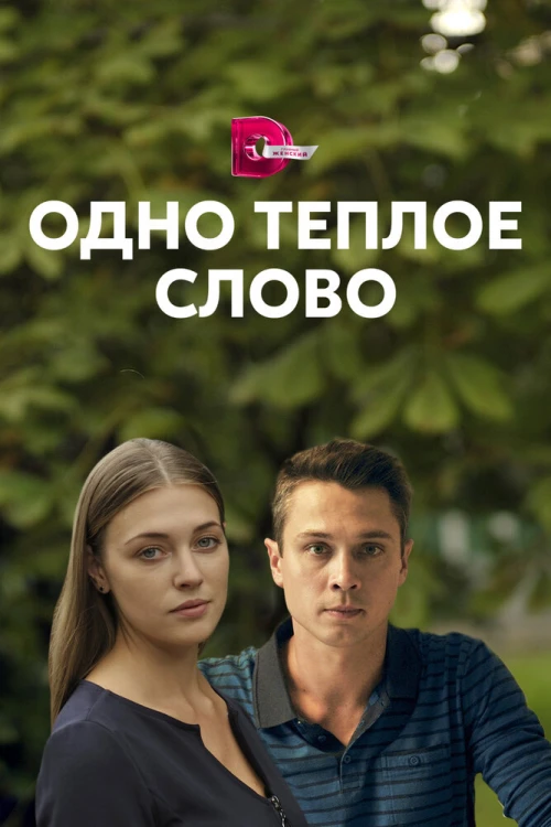 Одно тёплое слово (2020) онлайн бесплатно