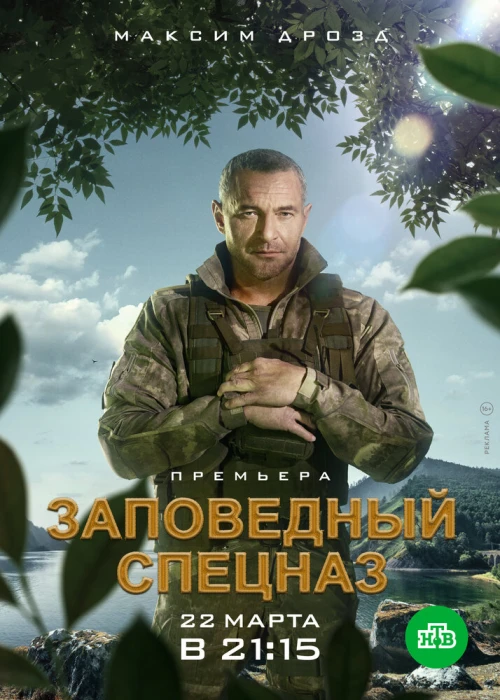 Заповедный спецназ (2019) онлайн бесплатно