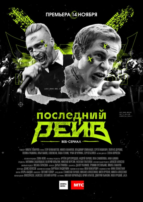 Последний рейв (2019) онлайн бесплатно