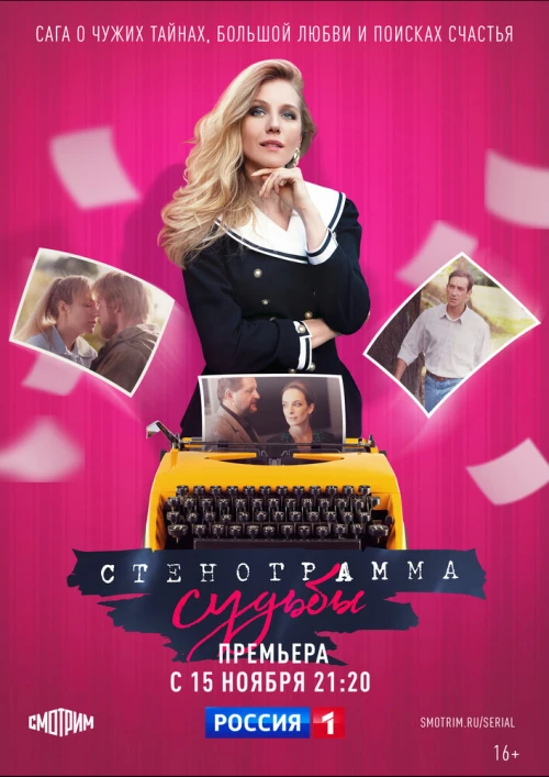 Стенограмма судьбы (2021) онлайн бесплатно
