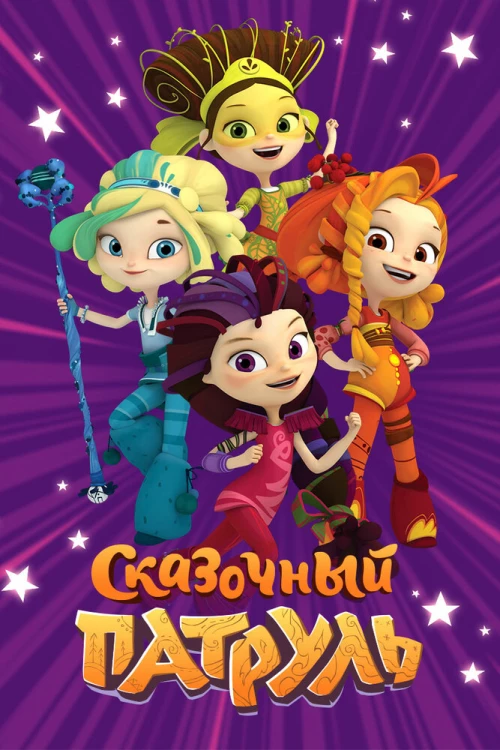 Сказочный патруль (2016) онлайн бесплатно
